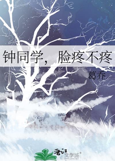 钟同学，脸疼不疼