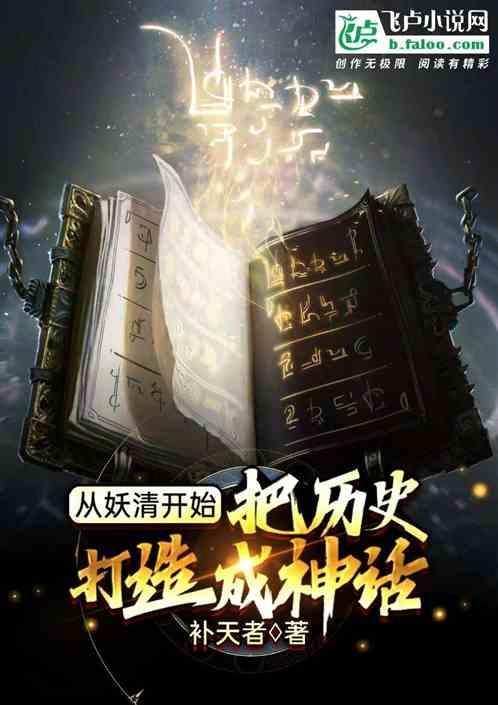 从妖清开始,把历史打造成神话!