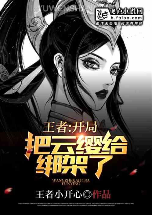王者:开局把云缨给绑架了