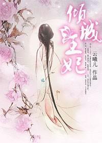 倾城王妃：二嫁冰山王爷