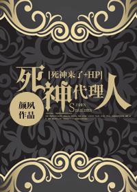 死神代理人