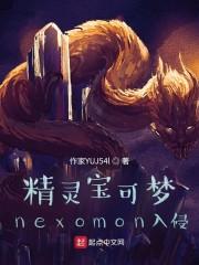 精灵宝可梦:尼可梦入侵