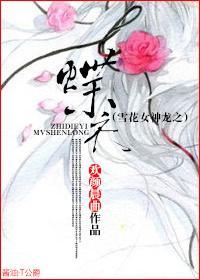 雪花女神龙之蝶衣