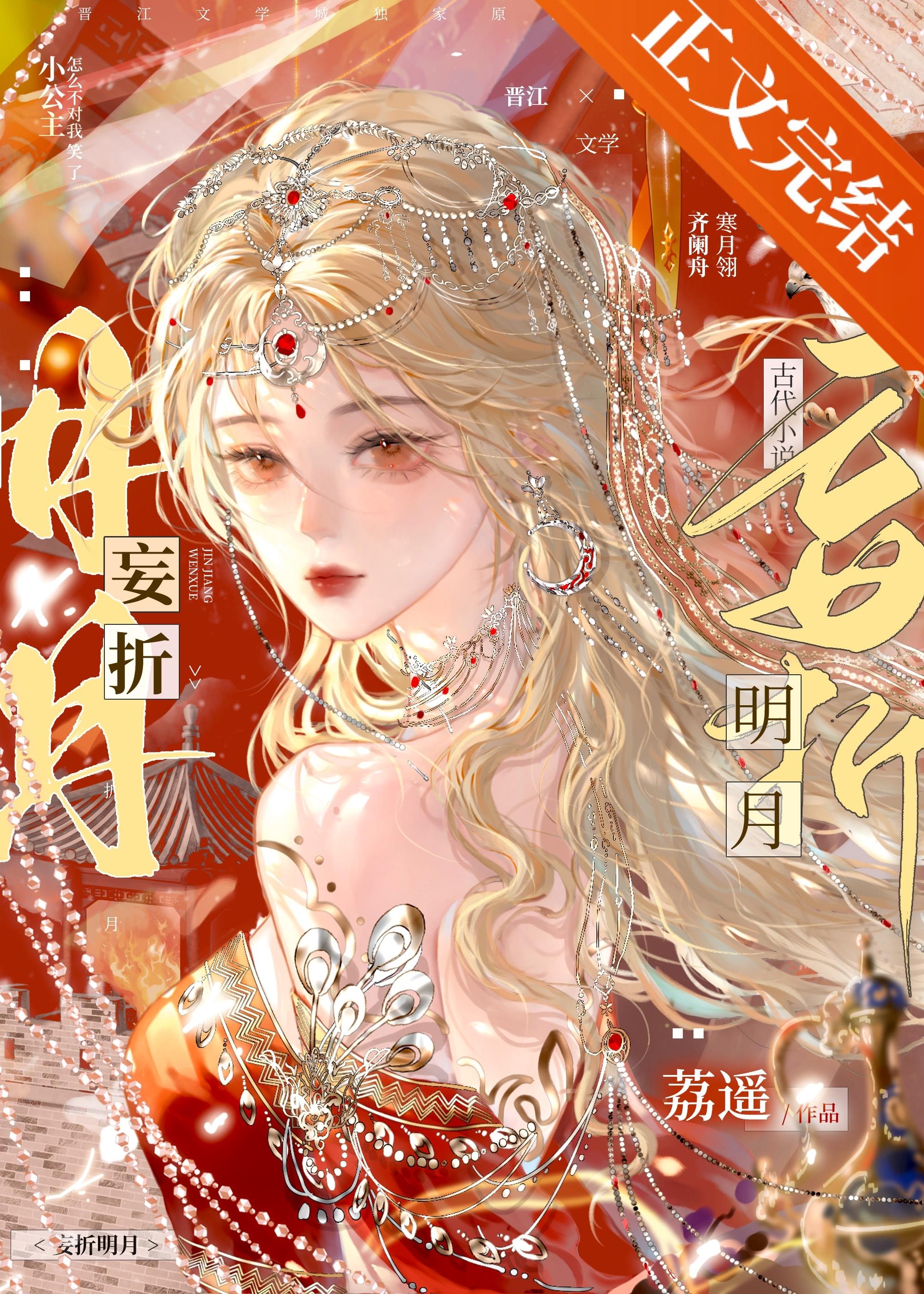 妄折明月