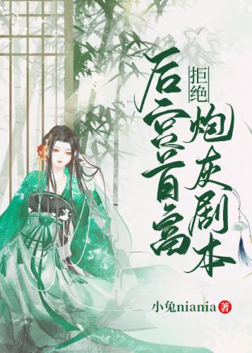 后宫首富拒绝炮灰剧本(穿书)