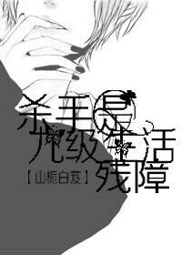 古穿今之杀手是九级生活残障