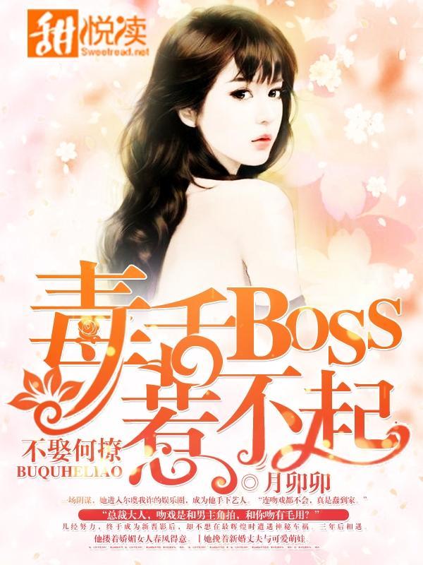 不娶何撩：毒舌BOSS惹不起