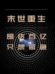 末世重生:囤货百亿只想咸鱼