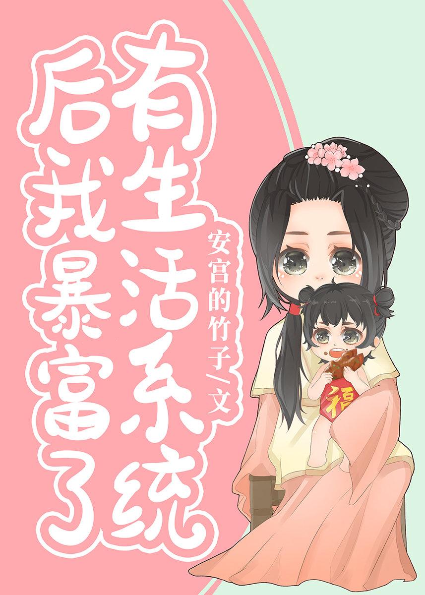 有生活系统后我暴富了