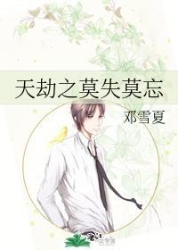 天劫之莫失莫忘