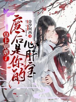 皇上别虐了,废后是你的心肝宝