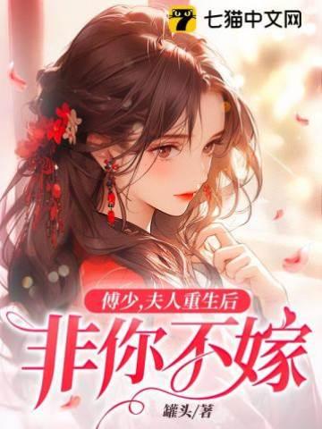 傅少,夫人重生后非你不嫁