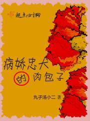 病娇忠犬的肉包子