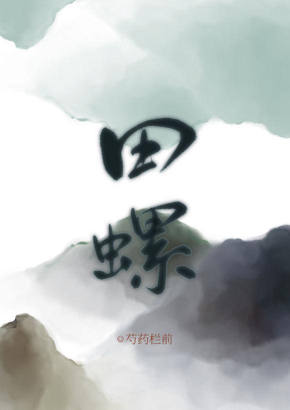 妻主住在田螺裏(女尊)