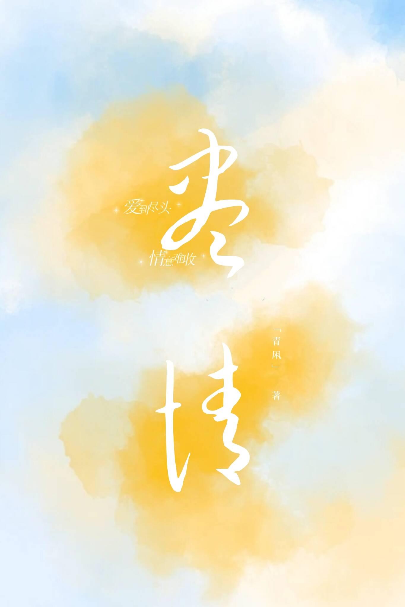 尽情