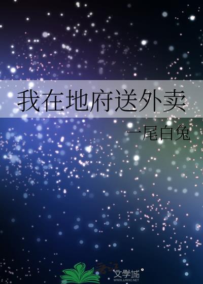 我在地府送外卖