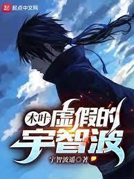 木叶：虚假的宇智波
