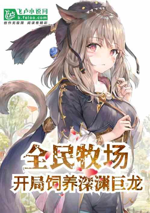 全民牧场:开局饲养深渊巨龙