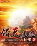 盗墓:开局传承武当王也!