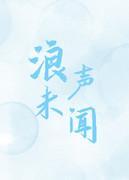 浪声未闻