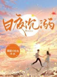 日夜沈溺