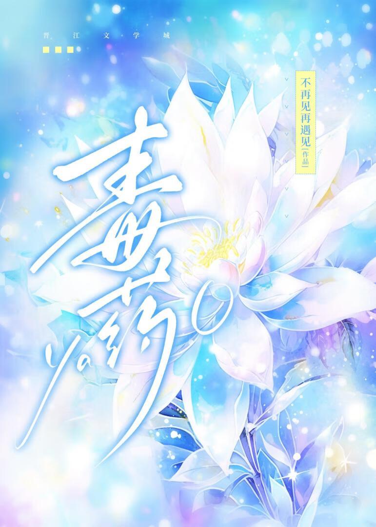 毒药