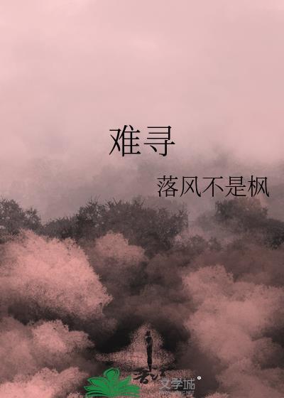 难寻
