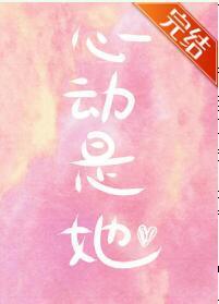 心动是她