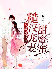 八零娇娇媳:糙汉宠妻甜蜜蜜
