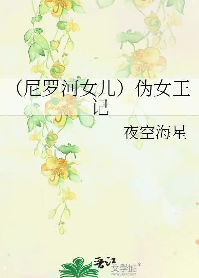 (尼罗河女儿)伪女王记