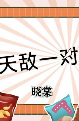 天敌一对