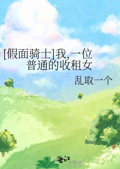 [假面骑士]我，一位普通的收租女