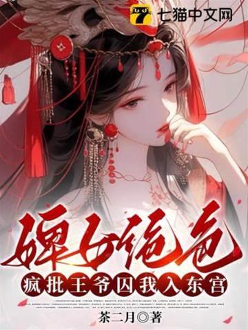 婢女绝色,疯批王爷囚我入东宫