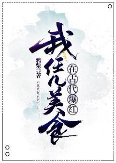 我凭美食在古代爆红