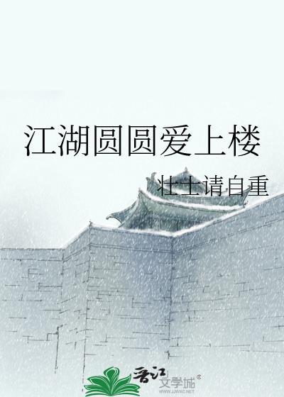 江湖圆圆爱上楼