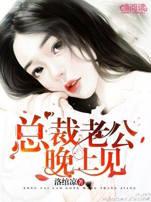总裁老公,晚上见