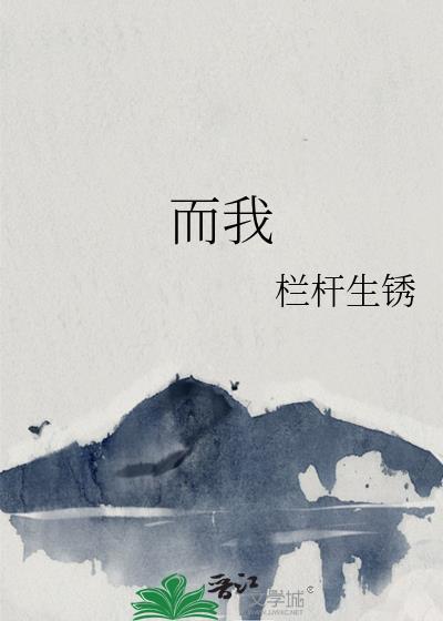 而我