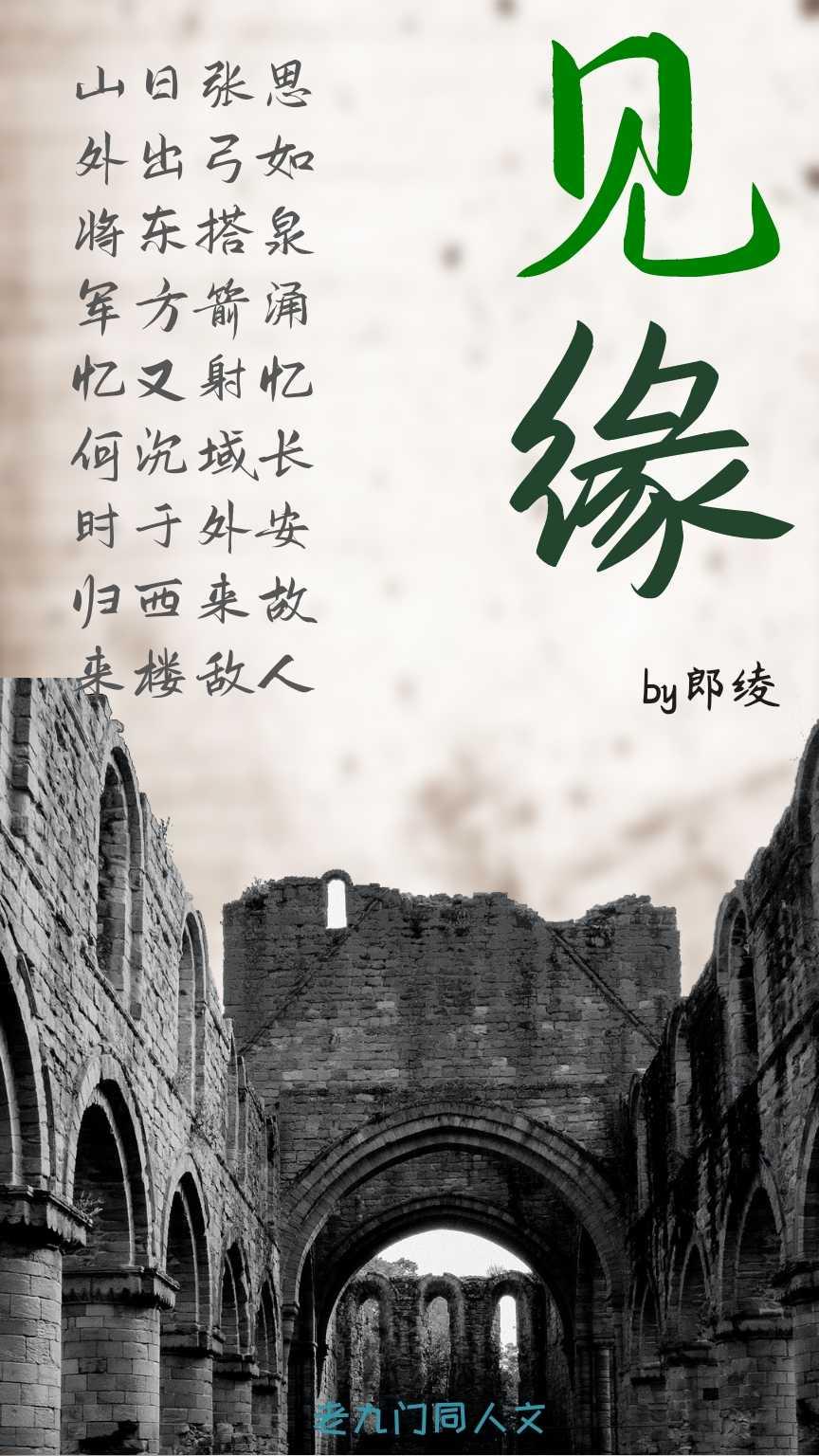 见缘