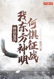 神话复苏:我东方神明何惧征战
