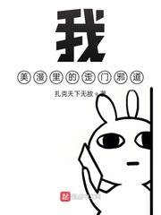 我,美漫里的歪门邪道