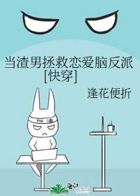 当渣男拯救恋爱脑反派