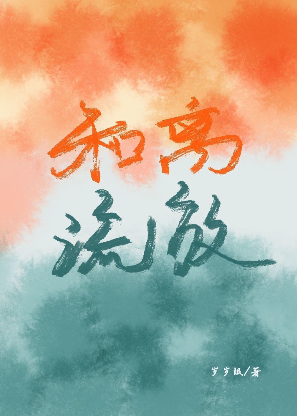 和离后,追着前夫去流放