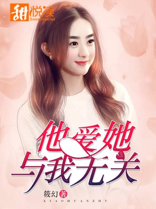 他爱她,与我无关