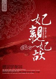 妃亲妃故