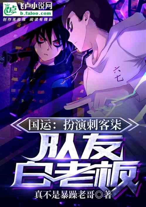 国运:扮演刺客柒,队友白老板!