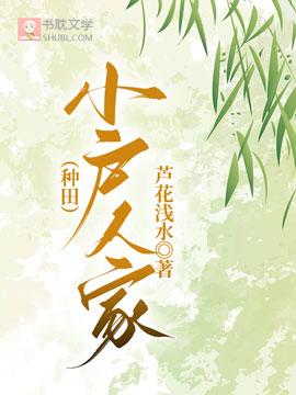 （种田）小户人家