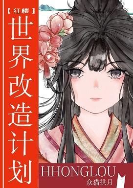 [红楼]世界改造计划