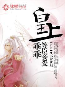 皇上乖乖,等臣妾爱