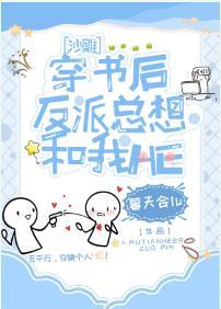 反派每天都在攻略我（穿书）