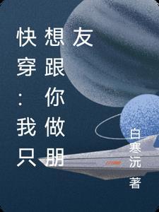 快穿:我只想跟你做朋友